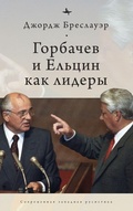 Cover: Gorbachev and Yeltsin as Leaders - Academic Studies Press