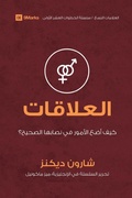 Cover: Relationships (Arabic) - 9Marks
