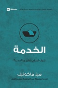 Cover: Service (Arabic) - 9Marks