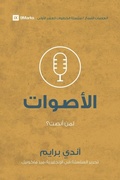Cover: Voices (Arabic) - 9Marks