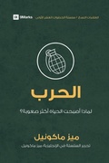 Cover: War (Arabic) - 9Marks