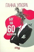 Cover: God for 60 miles 2021: God for 60 miles - Fabula