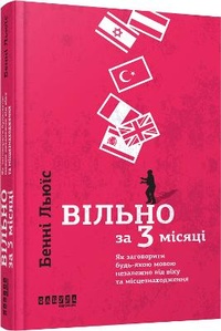Enlarge image Cover: Fluent in 3 Months 2018: Fluent in 3 Months - Fabula