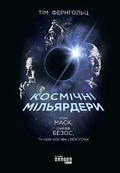 Cover: Rocket Billionaires: Elon Musk, Jeff Bezos, and the New Space Race 2019: Rocket Billionaires: Elon Musk, Jeff Bezos, and the New Space Race - Fabula