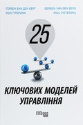 Cover: 25 Need-To-Know Management Models 2020: 25 Need-To-Know Management Models - Fabula