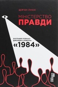 Cover: The Ministry of Truth 2019: Ministry of Truth - Fabula