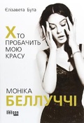 Cover: Monica Bellucci. Who Will Forgive my Beauty 2021: Monica Bellucci. Who Will Forgive my Beauty - Fabula
