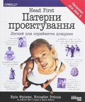 Cover: Head First. Design Patterns 2020: Head First. Design Patterns - Fabula