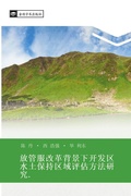 Cover: fang guan fu gai ge bei jing xia kai fa qu shui tu bao chi qu yu ping gu fang fa yan jiu - &iquest;&iquest;&iquest;&iquest;&iquest;&iquest;&iquest;