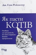 Cover: Herding Cats 2020: Herding Cats - Fabula