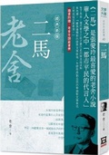 Cover: Selected Works of Lao She 10: Two Horses [Classic New Version] - Feng Yun