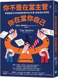 Cover: The Motive: Why So Many Leaders Abdicate Their Most Important Responsibilities - Yue Jin Wen Hua
