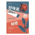 Cover: How to Taste - Tian Jin Ren Min Chu Ban She