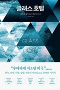 Cover: The Glass Hotel - Book Road