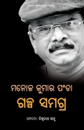 Cover: Manoj Kumar Panda Galpa Samagra - BLACK EAGLE BOOKS
