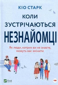 Enlarge image Cover: When Strangers Meet 2018: When Strangers Meet - VIVAT