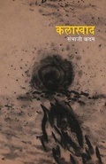Cover: Kalaswad - Popular Prakashan Ltd