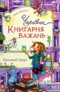 Cover: The charming "Bookstore of Desires". Star Harry 2021: The charming "Bookstore of Desires". Star Harry - VIVAT