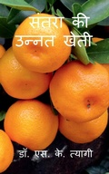 Cover: Improved Cultivation of Mandarin / ????? ?? ????? ???? - Notion Press