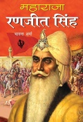 Cover: Maharaja Ranjeet Singh - Anurag Prakashan