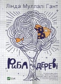 Enlarge image Cover: Fish in a Tree 2019: Fish in a Tree - VIVAT