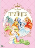 Cover: Stories about Princesses 2020: Stories about Princesses - VIVAT