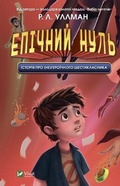 Cover: Epic Zero. Tales of a Not-So-Super 6th Grader 2022: Epic Zero. Tales of a Not-So-Super 6th Grader - VIVAT
