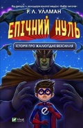 Cover: Epic Zero. Tales of a Pathetic Power Failure 2022: Epic Zero. Tales of a Pathetic Power Failure 2 - VIVAT