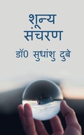 Cover: Shoonya Sancharan / ????? ????? - Notion Press, Inc.