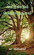 Cover: Adarkaadum Perumaradhamum / ?????????? ???????????? - Notion Press