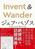 Cover: Invent and Wander: The Collected Writings of Jeff Bezos - Daiyamondobiggusha