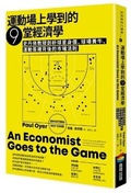 Cover: An Economist Goes to the Game: How to Throw Away $580 Million and Other Surprising Insights from the Economics of Sports - Shang Zhou Chu Ban