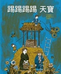 Cover: Kicking Tianbao: The Storybook of Wang Peishun's Rescue No - AI Hai Zi AI Zi Ji Gong Zuo Shi