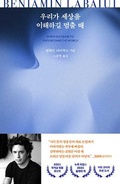 Cover: When We Cease to Understand the World - Munhak Dongnae