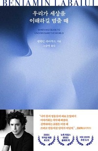 Enlarge image Cover: When We Cease to Understand the World - Munhak Dongnae