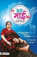Cover: Meri Maai - Prabhat Prakashan