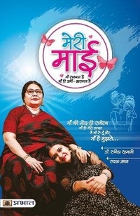 Enlarge image Cover: Meri Maai - Prabhat Prakashan