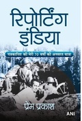 Cover: Reporting India (Hindi Translation of Reporting India) - Prabhat Prakashan