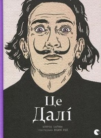 Enlarge image Cover: This is Dali 2017: This is Dali - Vydavnytstvo Staroho Leva