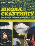 Cover: School of Scouting 2022: School of Scouting - Vydavnytstvo Staroho Leva