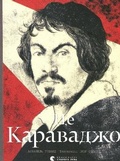 Cover: This is Caravaggio 2021: This is Caravaggio - Vydavnytstvo Staroho Leva