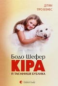 Cover: Kira and the Mystery of the Bagel 2014: Kira and the Mystery of the Bagel - Vydavnytstvo Staroho Leva