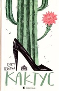 Cover: Cactus 2021: Cactus - Vydavnytstvo Staroho Leva