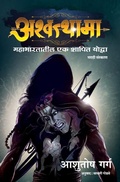 Cover: Ashwtthama - Manjul Publishing House Pvt. Ltd.