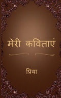 Cover: Meri Kavitaen / ???? ??????? - Notion Press