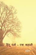 Cover: hinduism - a story / ????? ???? - ?? ????? - Notion Press, Inc.