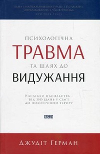 Enlarge image Cover: Trauma and Recovery 2015: Trauma and Recovery - Vydavnytstvo Staroho Leva