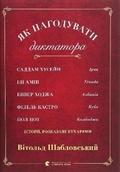 Cover: How to Feed a Dictator 2020: How to Feed a Dictator - Vydavnytstvo Staroho Leva