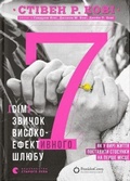 Cover: The 7 Habits of Highly Effective Marriage 2022: 7 Habits of Highly Effective Marriage - Vydavnytstvo Staroho Leva