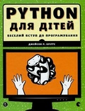 Cover: Python for Kids 2017: Python for Kids - Vydavnytstvo Staroho Leva